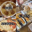 오동동190 | 아기랑 첫 해외여행 보홀 알로나비치 근처 맛집 추천 2탄 내 돈 내산 리뷰 (+우베코,케이준,토토에페...