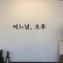 카페;어느날오후