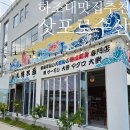 삿포로 수산 | 하조대 맛집 추천 삿포로 수산 물회·치킨가라아게 솔직 후기