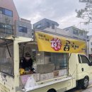 문지동 곱창 트럭[현이네 곱창] 후기