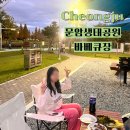 문암 | 청주 아이랑 가볼 만한 곳 문암생태공원 캠핑장 무료 바베큐장 예약 방법 이용 후기