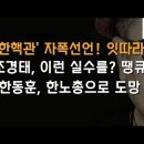 한동훈, 숨을 곳이 없어지자 정서적 고향 좌파쪽에 기댄다 이봉규TV 이미지