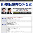 장건박사의 특수경매 실전투자반 개강일정(2013. 3.15) 이미지