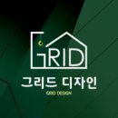 (주)그리드디자인