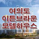 신길역 여의도 이튼 브라운 모델하우스 소형 아파트 분양가 청약 일정 분양 홍보관 이미지