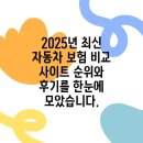 고려자동차써비스 | 2025년 최신 자동차 보험 비교 사이트 순위와 후기를 한눈에 모았습니다.