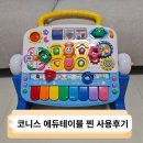 에듀내일 | 코니스 에듀테이블 찐 사용후기, 셋째까지 함께한 육아템 추천