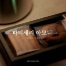 파티세리 아모니