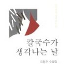 연희동손칼국수 이미지