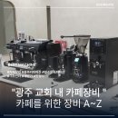 모아교회 | 광주 동구에 위치한 교회 카페 카페 집기 씨메 납품 및 카페창업 ☕