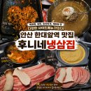 동통이네냉삼집 | 안산 한대앞 맛집 후니네냉삼집 | 냉삼부터 사이드메뉴까지 만족한 후기
