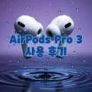 IP Pro | AirPods Pro 3 3개월 사용 후기 : 성능·착용감·배터리까지 완전 정리