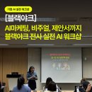 젠자동미션 | 블랙야크 AI 실전 교육 후기 ( ChatGPT, 미드저니, 나노바나나프로, 젠스파크 활용) 26 S/S 모델 + 신규...
