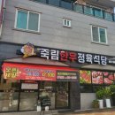 죽림한우정육식당