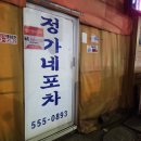 정가네포차 네이버블로그