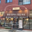 동탄물류로 | 동탄 돈까스 맛집 추천 푸짐하고 맛있는 효돈까스 후기