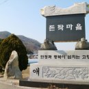 돈탁마을입구 이미지