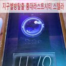 스텔라 | 지구별방탈출 홍대라스트시티 스텔라 솔직후기