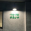 올레약국 | 제주 서귀포 올레시장 근처 술집 약국을 개조한 오뎅바 “아는사람”