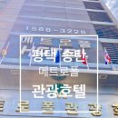 메트로폴관광호텔 이미지