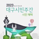 2023 대구시민주간 시민혜택 (2.21~28) 안내 국립대구과학관 등 다양한 혜택 제공 이미지