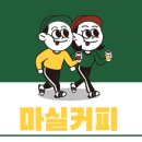 마실커피 경산역점 이미지