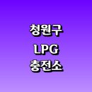 오창IC만남주유소 | LPG 충전소 가격 위치 정보 추천 | 가스통 주유소 자동차 차량 단가 비용 후기 영업시간 운영시간 오픈