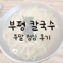 부평 칼국수, 주말 점심 방문 후기!