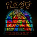 임호성당 이미지