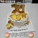 🎂엄마 퇴직 기념 케이크 주문 | 파주 슈슈케이크 후기