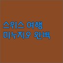 스위스 여행객 필독 미누지오 리바 룸스 &amp; 스튜디오 완벽 분석