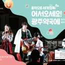 화요문화산책_어쿠스틱 팝 밴드 광주약국 <어서오세요 광주약국에> 이미지