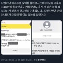 데이식스 콘서트 하루 전 소명 문자도 없이 취소시킨 JYP 이미지