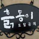 흙동이도자토탈공예
