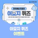 한국에너지공단 이모지 퀴즈 이벤트 ~6.19 이미지