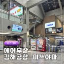 134 | 부산김해국제공항 마쓰야마 에어부산 BX134 실제 탑승 후기(기내, 체크인, 좌석 리뷰)