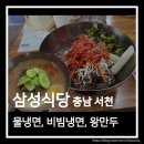 삼성식당 | 충남 서천 냉면 맛집 삼성식당 물냉면 비빔냉면 만두 후기