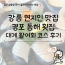 동해활어회센타 | 강릉 현지인 맛집 경포 동해 횟집 대게 활어회 코스 후기