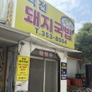 역전 | 밀양 삼랑진맛집 [역전 돼지국밥] 내돈내산 추천 후기