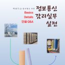 &#34;초보감리원을 위한 정보통신감리 실전실무 가이드북&#34; 주문 안내 이미지