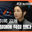 김건희 새 녹취록 공개... 도이치 통정매매 직접 했다 〈주간 뉴스타파〉 이미지