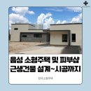 잠원동근생및주택 | 음성 소형주택 및 피부샵 근생 건물 설계부터 시공 사례