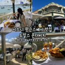 온더비치(on the beach) | [시드니] '도일스 온더비치' 시드니 맛집, 왓슨스베이 도일스 메뉴 추천, 도일스 레스토랑 워크인...