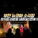 가성비 유아 어린이 뮤지컬 부천뉴코아소극장 라푼젤 내돈내산 찐후기 (예매사이트, 주차, 좌석 정보)