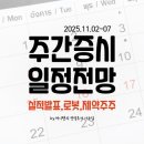 (주)동원홈푸드 두산전자 수지기술원 | 주간증시일정,전망11월3일~7일,3분기실작발표,공모청약-더핑크퐁컴퍼니,네이버 휴머노이드 로봇공개...