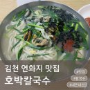 호박집 | 김천 맛집 호박칼국수, 연화지 맛집에서 굴칼국수 군만두 먹고 온 내돈내산 호박해물칼국수