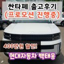 현대자동차 싼타페 출고후기 프로모션 할인!!/ 천안번영로대리점 백태웅 카마스터