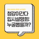 남동구청 정문 | 청강대는 어떤 학생을 원하나요?| 청강이 간다 3차 입시설명회 후기 [인천 만화·웹툰학원]