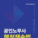 [출간안내] 박제인 변호사 행정쟁송법 기본서 출간 안내(교재 미리보기 첨부) 이미지