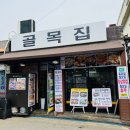 골목집영양탕 | 문래 [골목집] / 오리불고기와 오감탕!!! 좐맛탱